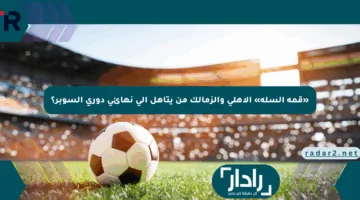 «قمة السلة» الأهلي والزمالك من يتأهل إلى نهائي دوري السوبر؟